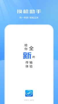 換機(jī)助手截圖