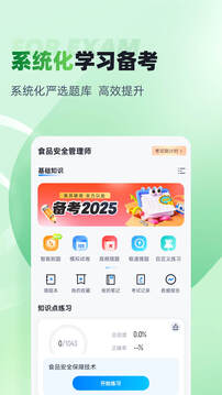 食品安全管理師考試聚題庫截圖