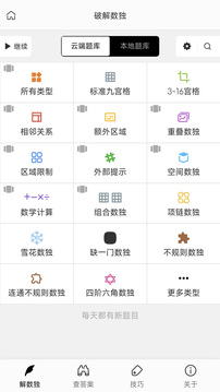 破解數(shù)獨(dú)截圖