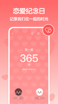 戀愛(ài)紀(jì)念日截圖