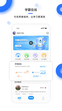 學(xué)霸在線截圖