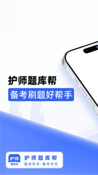 護(hù)師題庫幫截圖