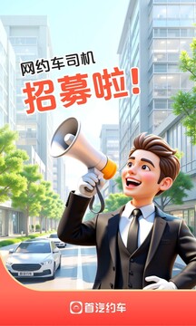 首汽約車司機(jī)端截圖