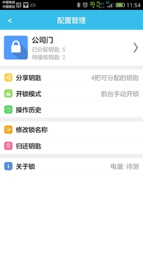 智鎖管家截圖