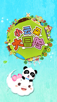 小云朵大冒險截圖