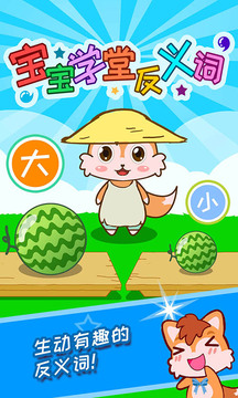 寶寶學(xué)堂反義詞截圖