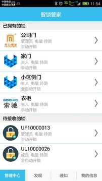 智鎖管家截圖