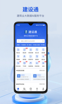 建設(shè)通截圖