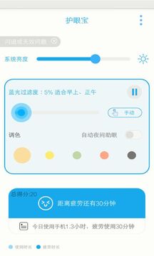 護(hù)眼寶截圖