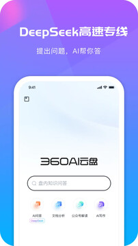 360AI云盤截圖