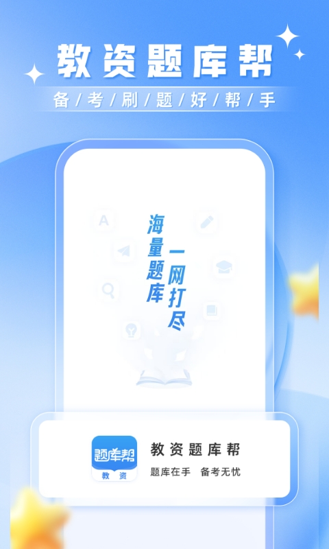 教資題庫幫截圖預(yù)覽