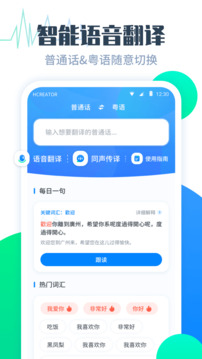 粵語(yǔ)翻譯幫截圖