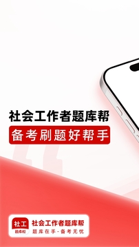 社會(huì)工作者題庫幫截圖