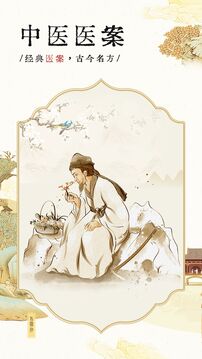 中醫(yī)醫(yī)案截圖