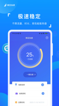豌豆加速截圖