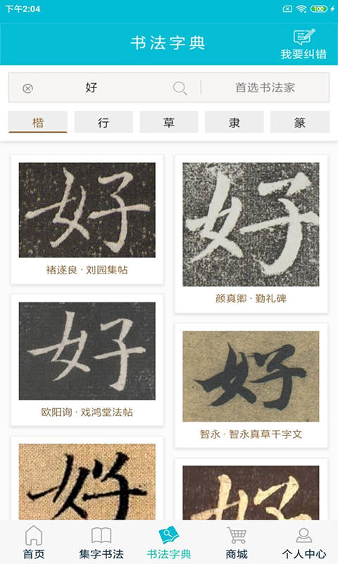 集大家書法截圖預(yù)覽