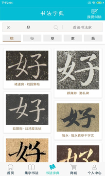 集大家書法截圖