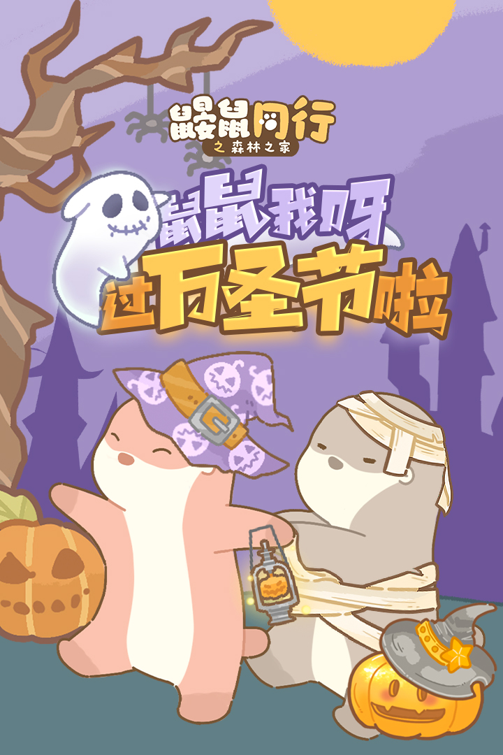 鼴鼠同行之森林之家截圖預覽