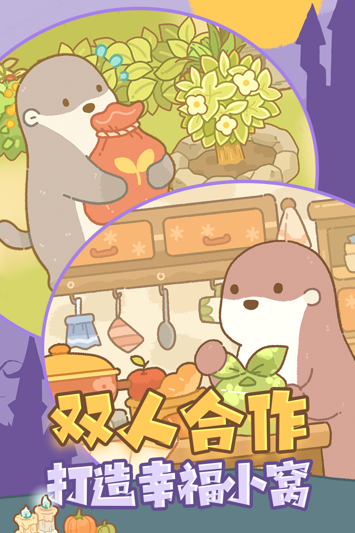 鼴鼠同行之森林之家截圖預覽