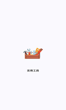 實用工具截圖