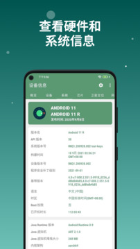設備信息by流舟截圖