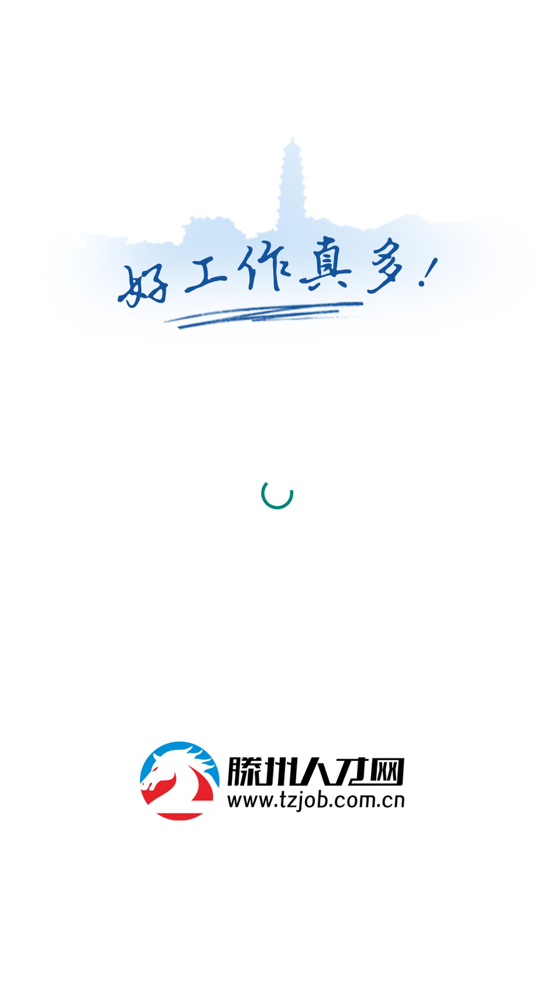 滕州人才網(wǎng)截圖預(yù)覽