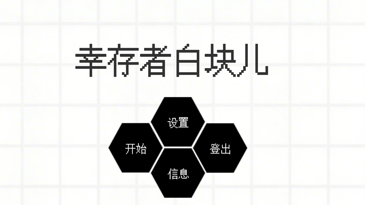 幸存者白塊兒截圖預(yù)覽