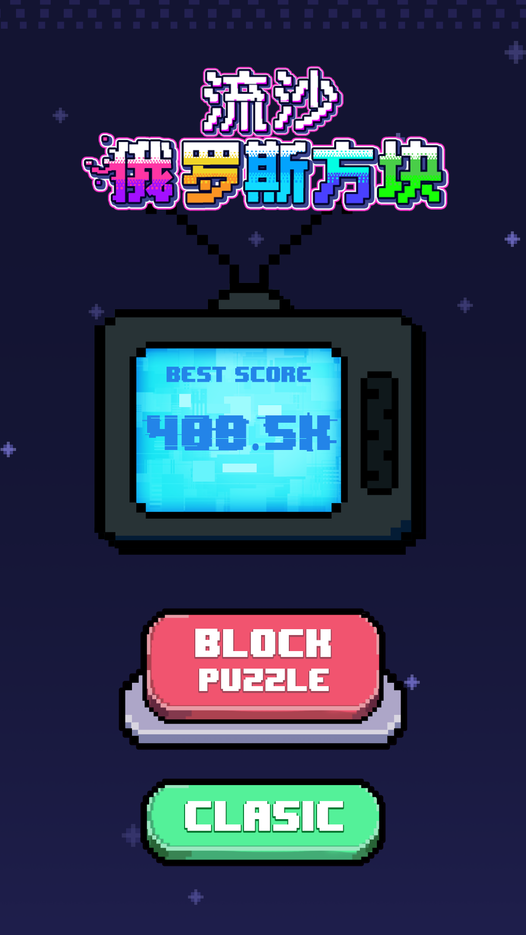 流沙俄羅斯方塊截圖預(yù)覽