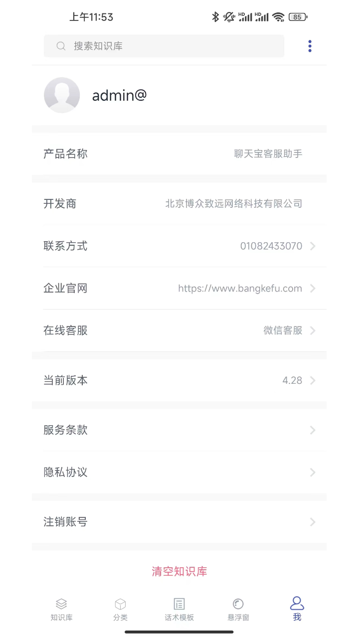 聊天寶客服聊天助手截圖預覽