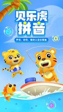 貝樂虎拼音截圖