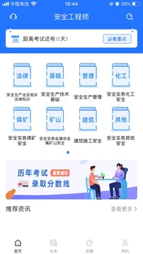 安全工程師考試寶典截圖
