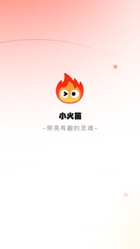 小火苗截圖