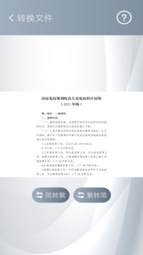 簡繁轉(zhuǎn)換截圖