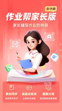 作業(yè)幫家長(zhǎng)版截圖