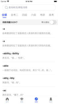 詞根詞綴詞典截圖