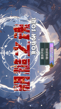 粗糙之魂截圖