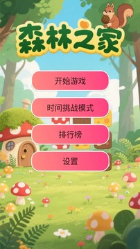 森林之家截圖