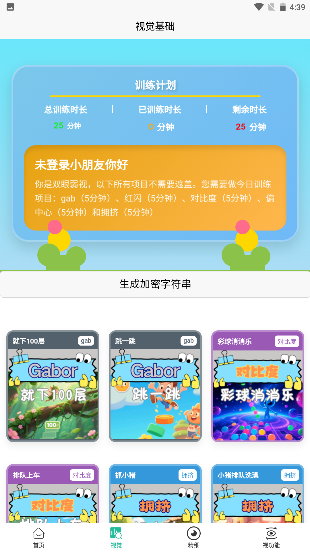 弱視訓(xùn)練成長(zhǎng)營(yíng)截圖預(yù)覽