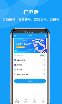 自動(dòng)撥打電話截圖