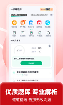 一級建造師考試聚題庫截圖