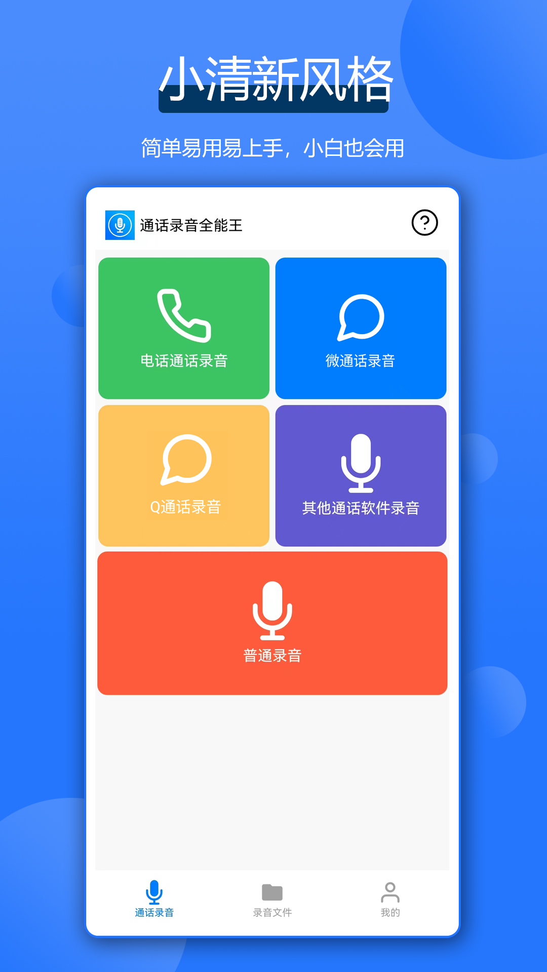 通話錄音全能王截圖預(yù)覽