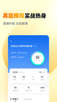 安全工程師考試聚題庫(kù)截圖