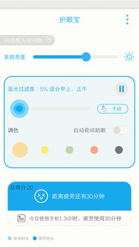 護(hù)眼寶截圖