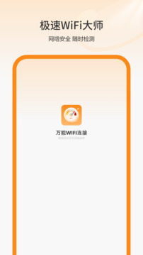 萬能WIFI連接截圖