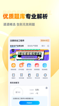 安全工程師考試聚題庫(kù)截圖