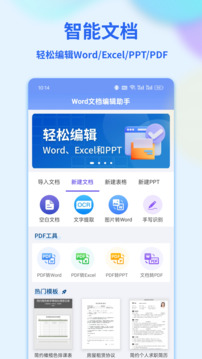 Word文檔編輯手機版截圖