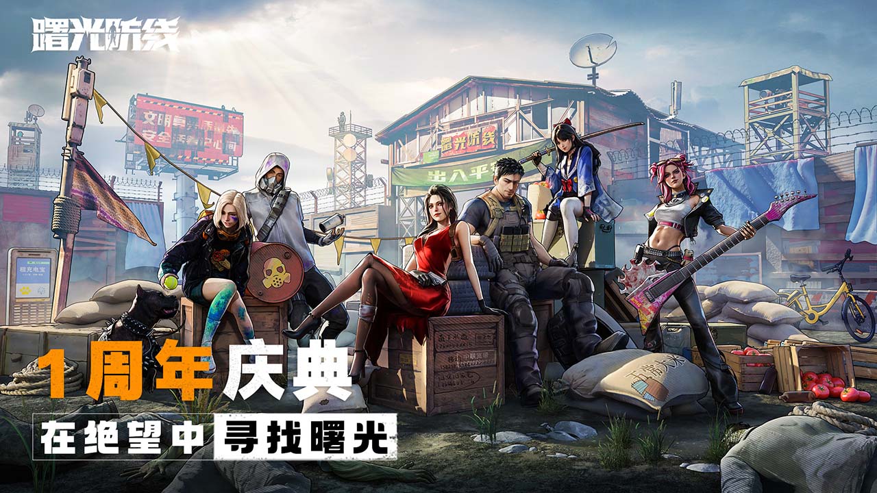 曙光防線截圖預覽