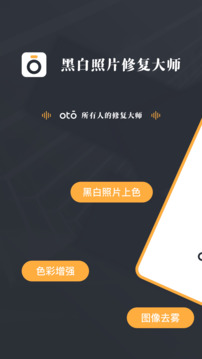 黑白照片修復(fù)大師OTO截圖