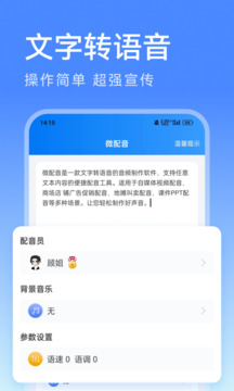 微配音文字轉(zhuǎn)語(yǔ)音截圖