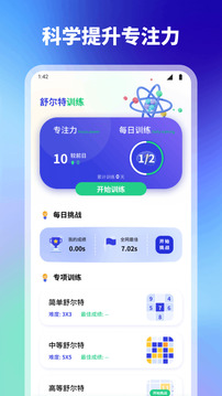 舒爾特方格專注力訓(xùn)練截圖